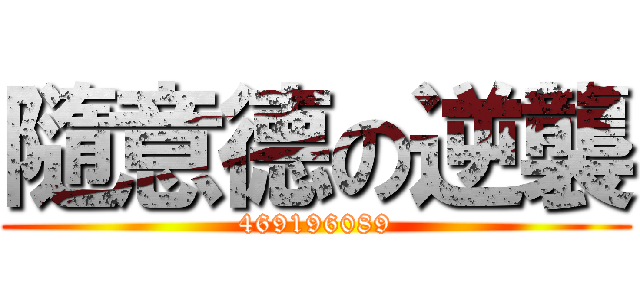 隨意德の逆襲 (469196089)