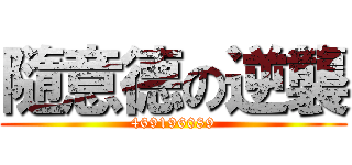 隨意德の逆襲 (469196089)