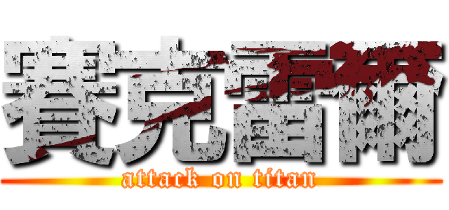 賽克雷爾 (attack on titan)
