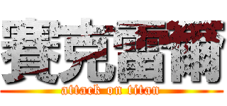 賽克雷爾 (attack on titan)