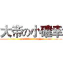大帝の小確幸 (positive energy)