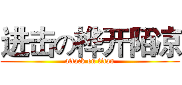 进击の桦开陌凉 (attack on titan)