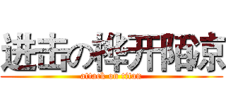 进击の桦开陌凉 (attack on titan)