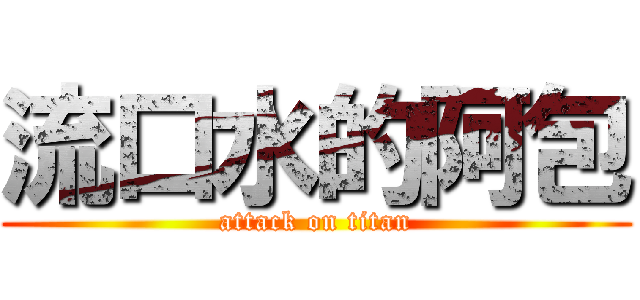 流口水的阿包 (attack on titan)