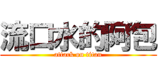 流口水的阿包 (attack on titan)