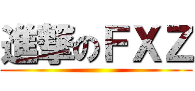 進撃のＦＸＺ ()