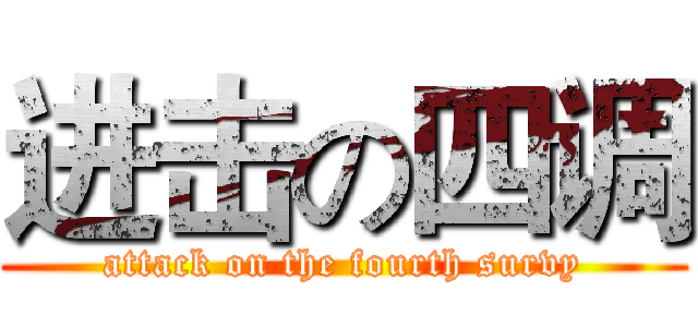 进击の四调 (attack on the fourth survy)