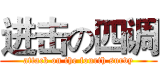 进击の四调 (attack on the fourth survy)
