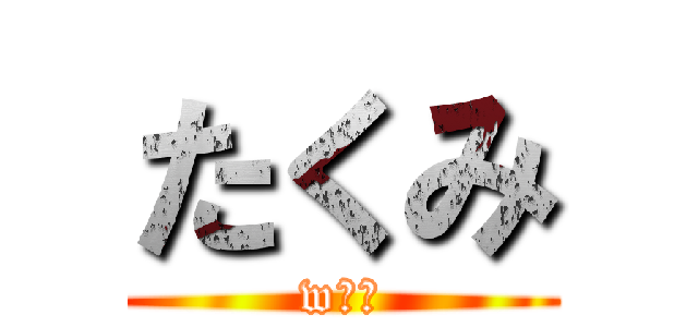 たくみ (wｗｗ)