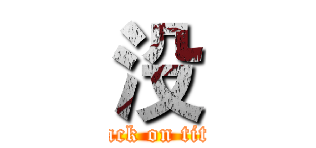 没 (attack on titan)