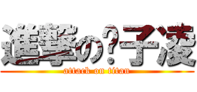 進撃の黃子凌 (attack on titan)