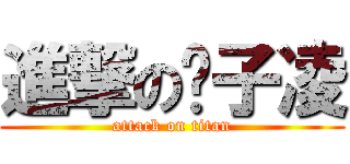 進撃の黃子凌 (attack on titan)