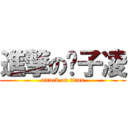 進撃の黃子凌 (attack on titan)