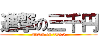 進撃の三千円 (attack on ￥3000)