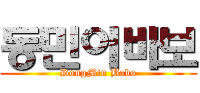 동민이바보 (DongMin Babo)