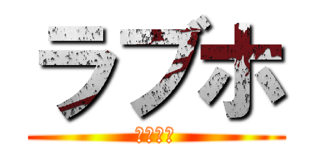 ラブホ (１９１９)