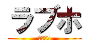 ラブホ (１９１９)