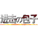 进击の包子 (attack on baozi)