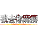 我去你麻痹 (fuck your mother)