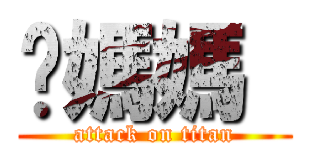 她媽媽  (attack on titan)