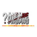 她媽媽  (attack on titan)