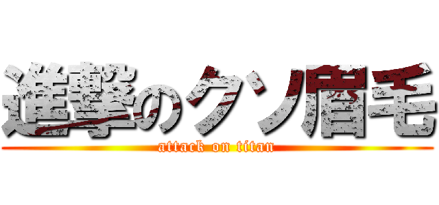 進撃のクソ眉毛 (attack on titan)