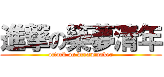 進撃の築夢清年 (attack on dreammaker)