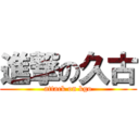 進撃の久古 (attack on kgo)