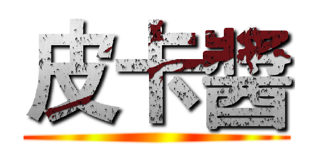 皮卡醬 ()