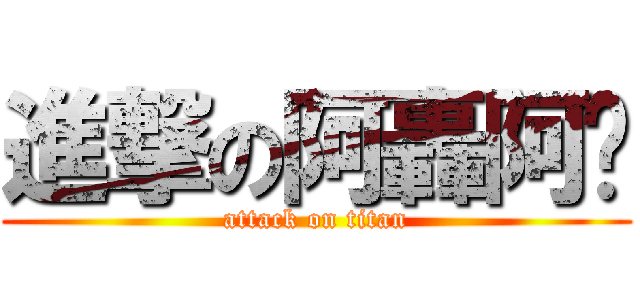 進撃の阿轟阿嬤 (attack on titan)