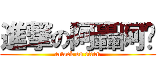 進撃の阿轟阿嬤 (attack on titan)