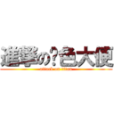 進撃の蓝色大便 (attack on titan)