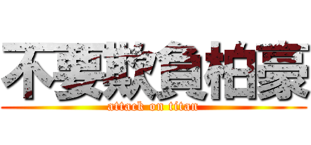 不要欺負柏豪 (attack on titan)