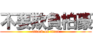 不要欺負柏豪 (attack on titan)