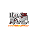 紧急 (www.fuliqu.com)