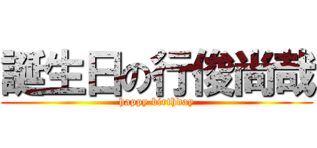 誕生日の行俊尚哉 (happy birthday)