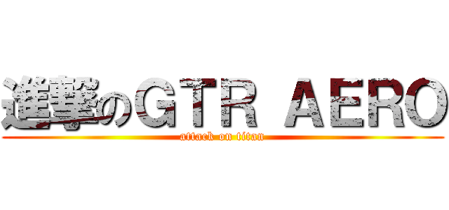 進撃のＧＴＲ ＡＥＲＯ (attack on titan)