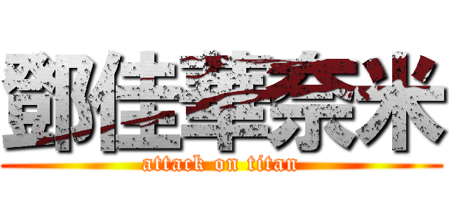 鄧佳華奈米 (attack on titan)