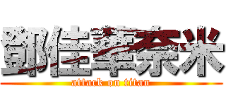 鄧佳華奈米 (attack on titan)