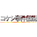 コケシ事件伝説 ()