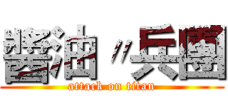 醬油〃兵團 (attack on titan)