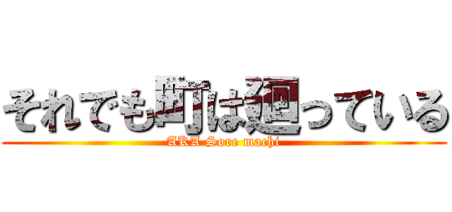 それでも町は廻っている (AKA Sore machi)