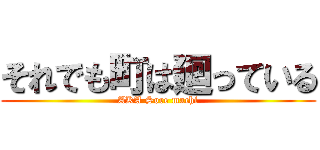 それでも町は廻っている (AKA Sore machi)