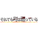 それでも町は廻っている (AKA Sore machi)