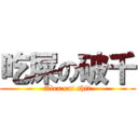 吃屎の破千 (Alex eat shit)