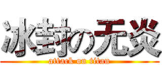 冰封の无炎 (attack on titan)