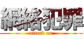 網絡犯罪 (attack on)