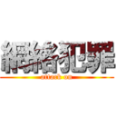 網絡犯罪 (attack on)