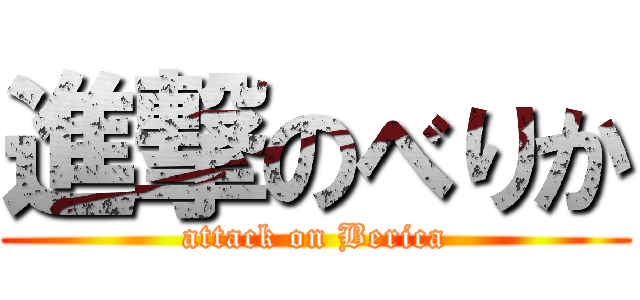 進撃のべりか (attack on Berica)