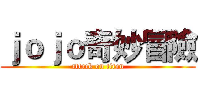 ｊｏｊｏ奇妙冒險 (attack on titan)